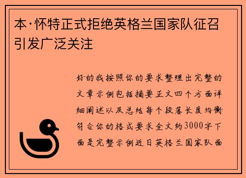 本·怀特正式拒绝英格兰国家队征召引发广泛关注 本·怀特正式拒绝英格兰国家队征召引发广泛关注