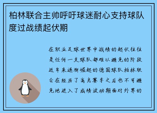 柏林联合主帅呼吁球迷耐心支持球队度过战绩起伏期