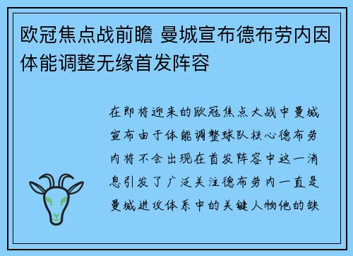 欧冠焦点战前瞻 曼城宣布德布劳内因体能调整无缘首发阵容 欧冠焦点战前瞻 曼城宣布德布劳内因体能调整无缘首发阵容
