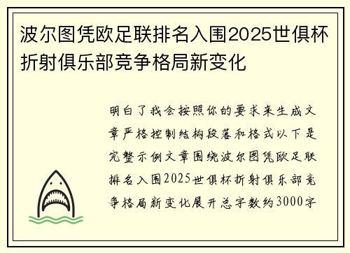 波尔图凭欧足联排名入围2025世俱杯折射俱乐部竞争格局新变化 波尔图凭欧足联排名入围2025世俱杯折射俱乐部竞争格局新变化