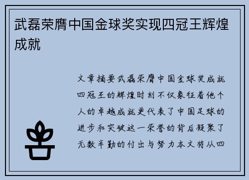 武磊荣膺中国金球奖实现四冠王辉煌成就 武磊荣膺中国金球奖实现四冠王辉煌成就