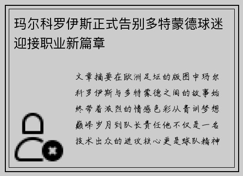 玛尔科罗伊斯正式告别多特蒙德球迷迎接职业新篇章 玛尔科罗伊斯正式告别多特蒙德球迷迎接职业新篇章