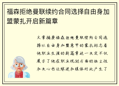 福森拒绝曼联续约合同选择自由身加盟蒙扎开启新篇章 福森拒绝曼联续约合同选择自由身加盟蒙扎开启新篇章