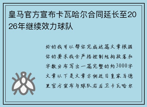 皇马官方宣布卡瓦哈尔合同延长至2026年继续效力球队 皇马官方宣布卡瓦哈尔合同延长至2026年继续效力球队