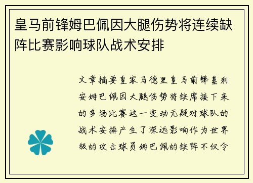 皇马前锋姆巴佩因大腿伤势将连续缺阵比赛影响球队战术安排