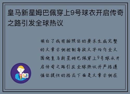 皇马新星姆巴佩穿上9号球衣开启传奇之路引发全球热议 皇马新星姆巴佩穿上9号球衣开启传奇之路引发全球热议
