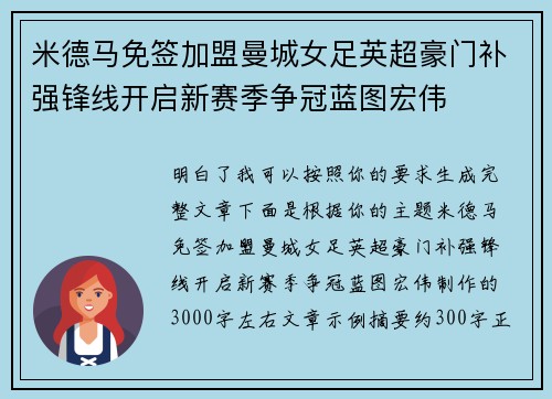 米德马免签加盟曼城女足英超豪门补强锋线开启新赛季争冠蓝图宏伟 米德马免签加盟曼城女足英超豪门补强锋线开启新赛季争冠蓝图宏伟