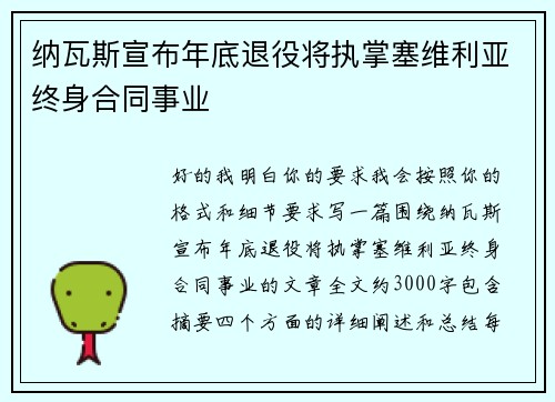 纳瓦斯宣布年底退役将执掌塞维利亚终身合同事业
