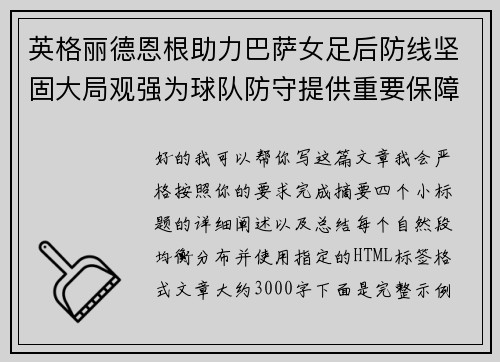 英格丽德恩根助力巴萨女足后防线坚固大局观强为球队防守提供重要保障 英格丽德恩根助力巴萨女足后防线坚固大局观强为球队防守提供重要保障