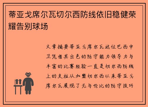 蒂亚戈席尔瓦切尔西防线依旧稳健荣耀告别球场 蒂亚戈席尔瓦切尔西防线依旧稳健荣耀告别球场