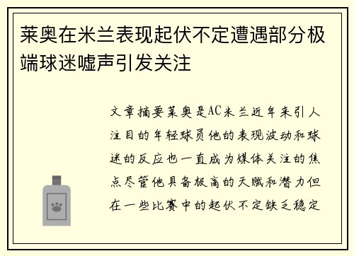 莱奥在米兰表现起伏不定遭遇部分极端球迷嘘声引发关注 莱奥在米兰表现起伏不定遭遇部分极端球迷嘘声引发关注