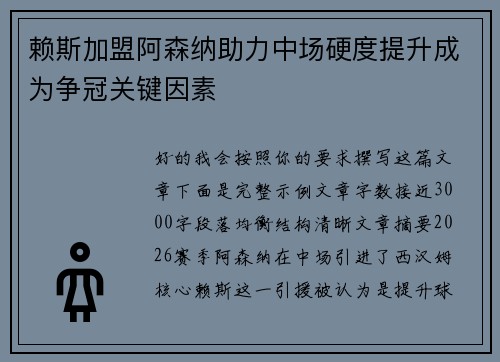 赖斯加盟阿森纳助力中场硬度提升成为争冠关键因素