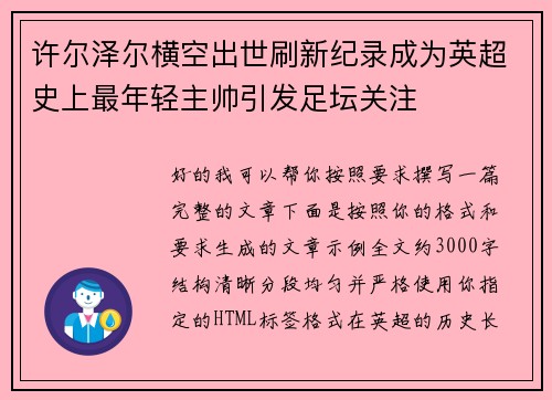 许尔泽尔横空出世刷新纪录成为英超史上最年轻主帅引发足坛关注 许尔泽尔横空出世刷新纪录成为英超史上最年轻主帅引发足坛关注