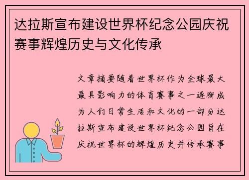 达拉斯宣布建设世界杯纪念公园庆祝赛事辉煌历史与文化传承 达拉斯宣布建设世界杯纪念公园庆祝赛事辉煌历史与文化传承
