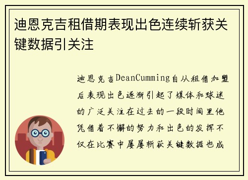 迪恩克吉租借期表现出色连续斩获关键数据引关注 迪恩克吉租借期表现出色连续斩获关键数据引关注