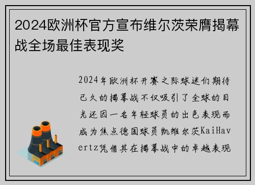 2024欧洲杯官方宣布维尔茨荣膺揭幕战全场最佳表现奖 2024欧洲杯官方宣布维尔茨荣膺揭幕战全场最佳表现奖