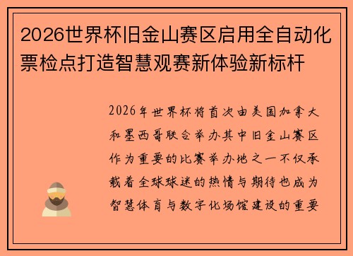 2026世界杯旧金山赛区启用全自动化票检点打造智慧观赛新体验新标杆