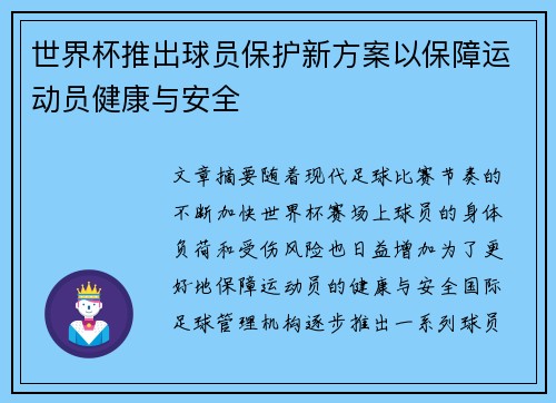 /uploads/images/20260720/shi-jie-bei-tui-chu-qiu-yuan-bao-hu-xin-fang-an-yi-bao-zhang-yun-dong-yuan-jian-kang-yu-an-quan.webp
