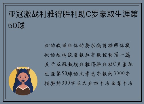 亚冠激战利雅得胜利助C罗豪取生涯第50球