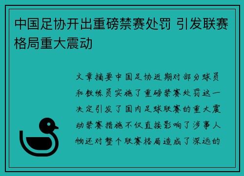 中国足协开出重磅禁赛处罚 引发联赛格局重大震动