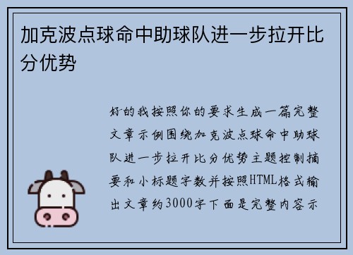 加克波点球命中助球队进一步拉开比分优势