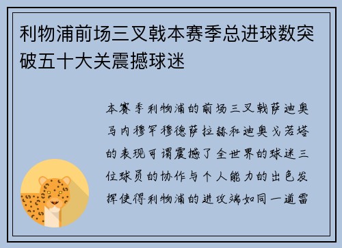 利物浦前场三叉戟本赛季总进球数突破五十大关震撼球迷