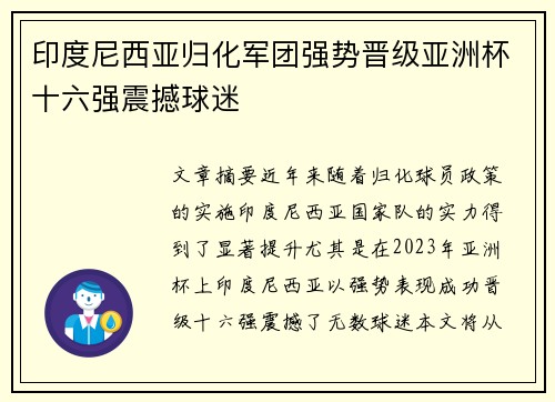 印度尼西亚归化军团强势晋级亚洲杯十六强震撼球迷