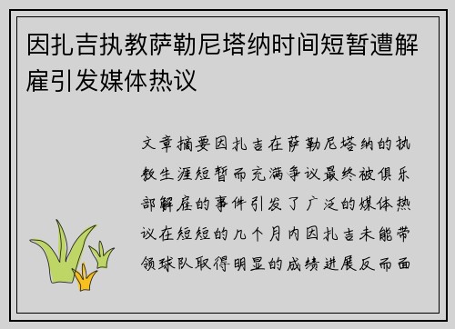 因扎吉执教萨勒尼塔纳时间短暂遭解雇引发媒体热议
