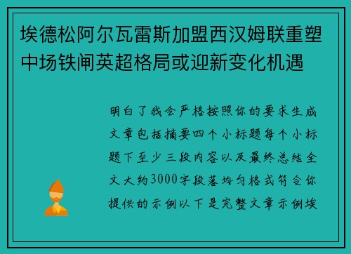 埃德松阿尔瓦雷斯加盟西汉姆联重塑中场铁闸英超格局或迎新变化机遇