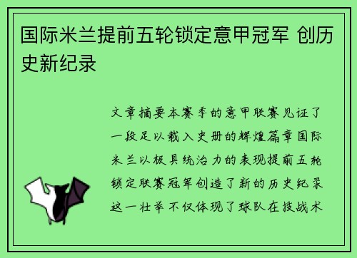 国际米兰提前五轮锁定意甲冠军 创历史新纪录