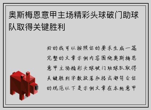奥斯梅恩意甲主场精彩头球破门助球队取得关键胜利