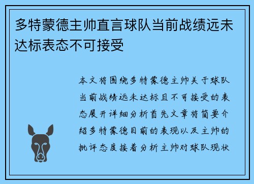 多特蒙德主帅直言球队当前战绩远未达标表态不可接受