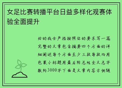 女足比赛转播平台日益多样化观赛体验全面提升
