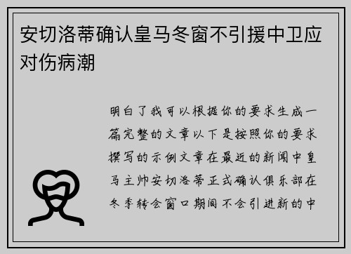 安切洛蒂确认皇马冬窗不引援中卫应对伤病潮