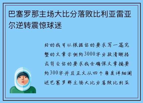 巴塞罗那主场大比分落败比利亚雷亚尔逆转震惊球迷