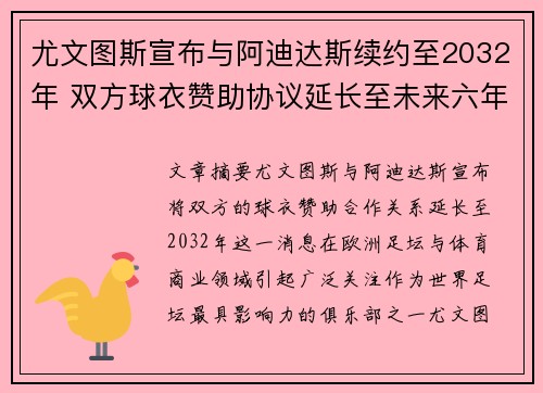 尤文图斯宣布与阿迪达斯续约至2032年 双方球衣赞助协议延长至未来六年
