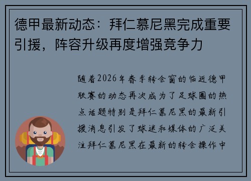 德甲最新动态：拜仁慕尼黑完成重要引援，阵容升级再度增强竞争力