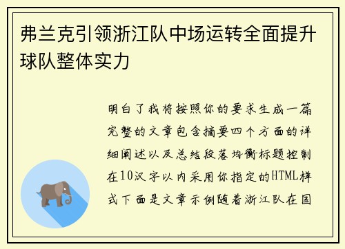 弗兰克引领浙江队中场运转全面提升球队整体实力