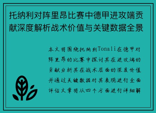 托纳利对阵里昂比赛中德甲进攻端贡献深度解析战术价值与关键数据全景评估