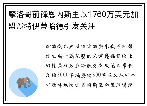 摩洛哥前锋恩内斯里以1760万美元加盟沙特伊蒂哈德引发关注