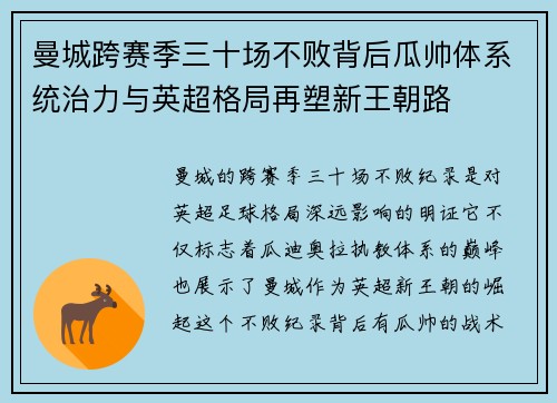 曼城跨赛季三十场不败背后瓜帅体系统治力与英超格局再塑新王朝路