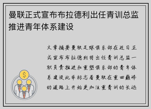 曼联正式宣布布拉德利出任青训总监推进青年体系建设