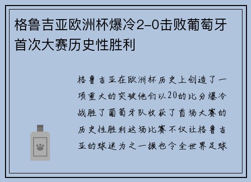格鲁吉亚欧洲杯爆冷2-0击败葡萄牙 首次大赛历史性胜利